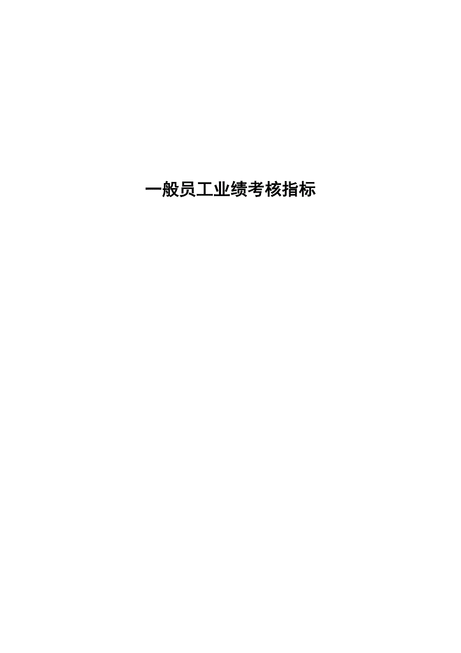 （2020年）人事制度表格般员工业绩考核指标表汇总页_第1页