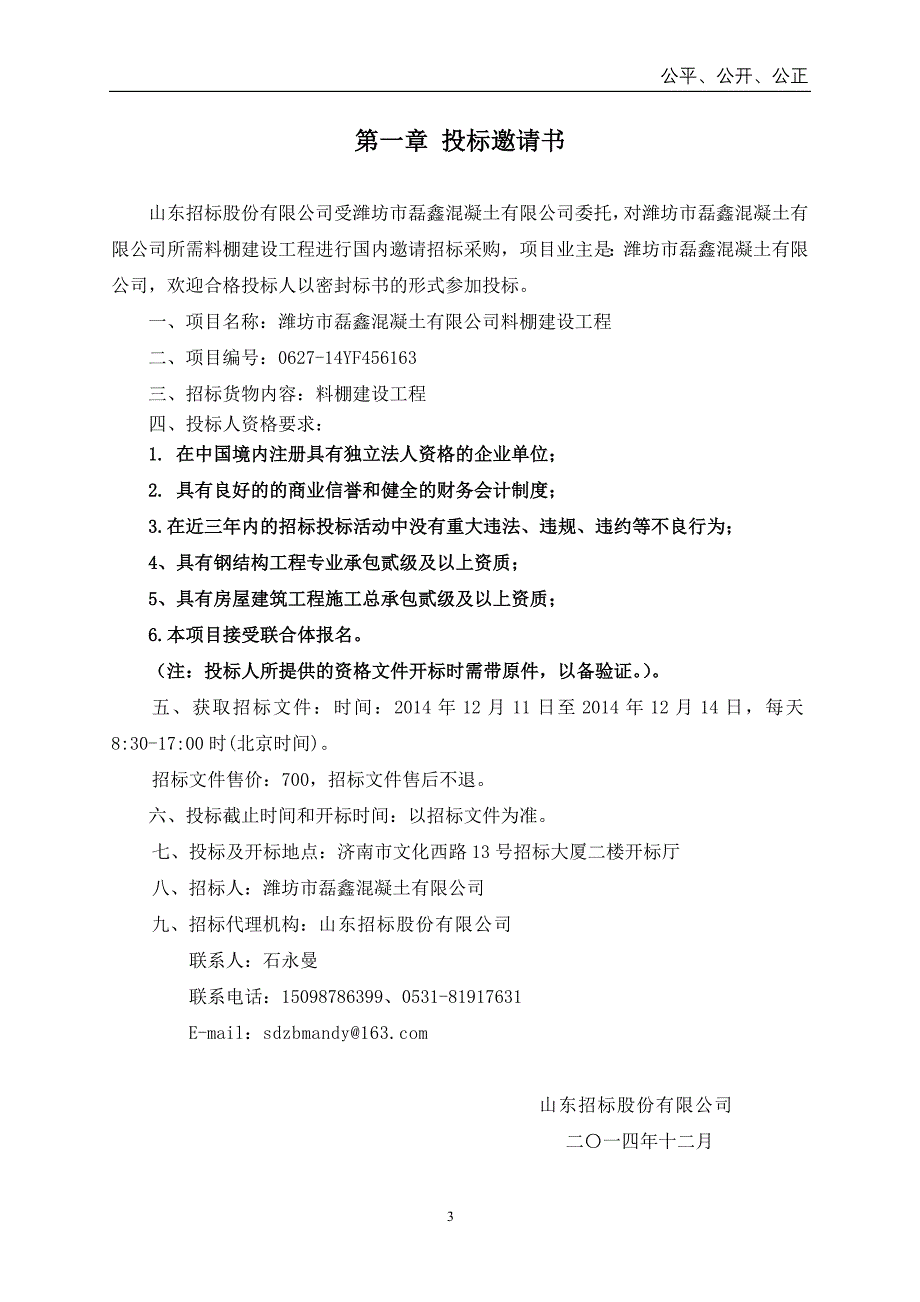 2020年(招标投标）潍坊市磊鑫料棚招标文件_第3页