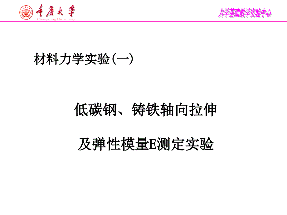 拉伸测E实验资料讲解_第1页