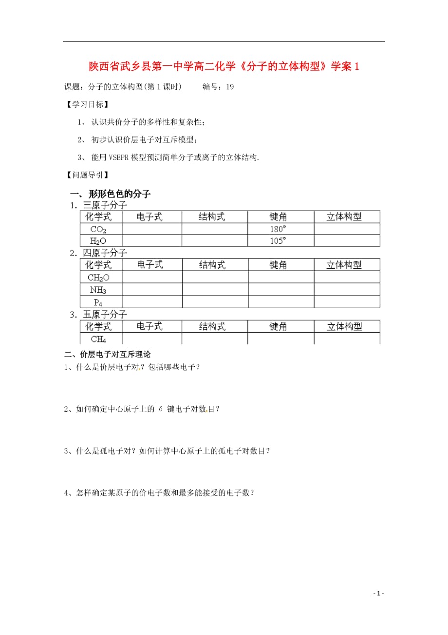 陕西省武乡县高二化学《分子的立体构型》学案1.doc_第1页