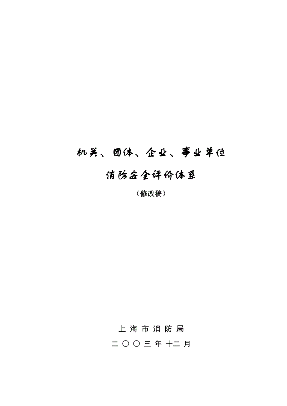 2020年(消防知识）机关、团体、企业、事业单位消防安全评价体系(doc 78页)_第1页