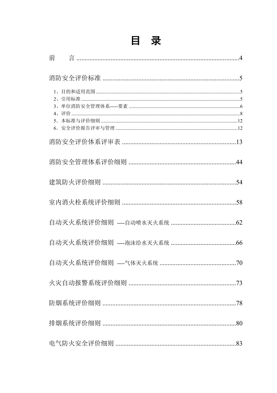 2020年(消防知识）机关、团体、企业、事业单位消防安全评价体系(doc 78页)_第2页