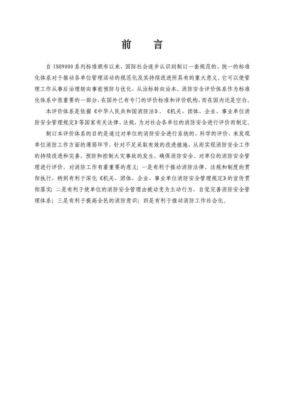 2020年(消防知识）机关、团体、企业、事业单位消防安全评价体系(doc 78页)_第4页