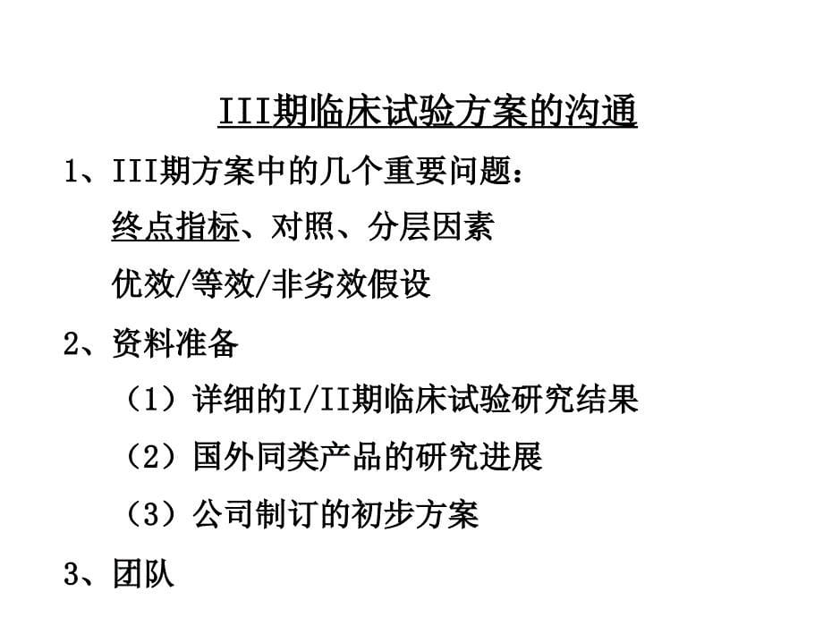 以一类新药研发为例—谈有效沟通交流的体会王印祥ppt课件_第5页