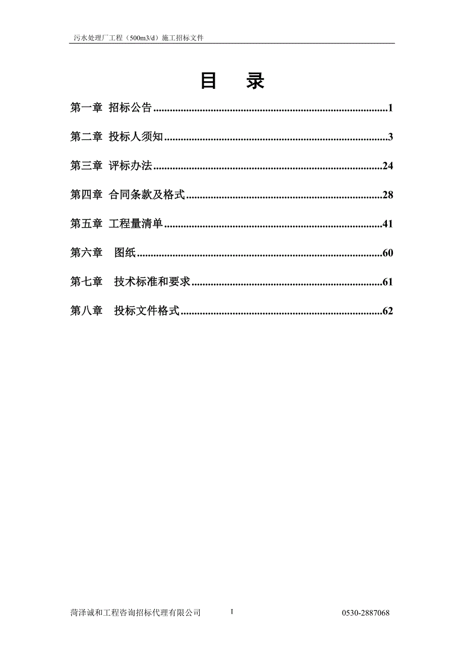 2020年(招标投标）污水处理--招标文件_第1页