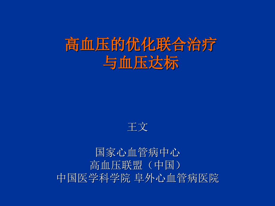 高血压的优化联合治疗与血压达标课件讲解材料_第1页