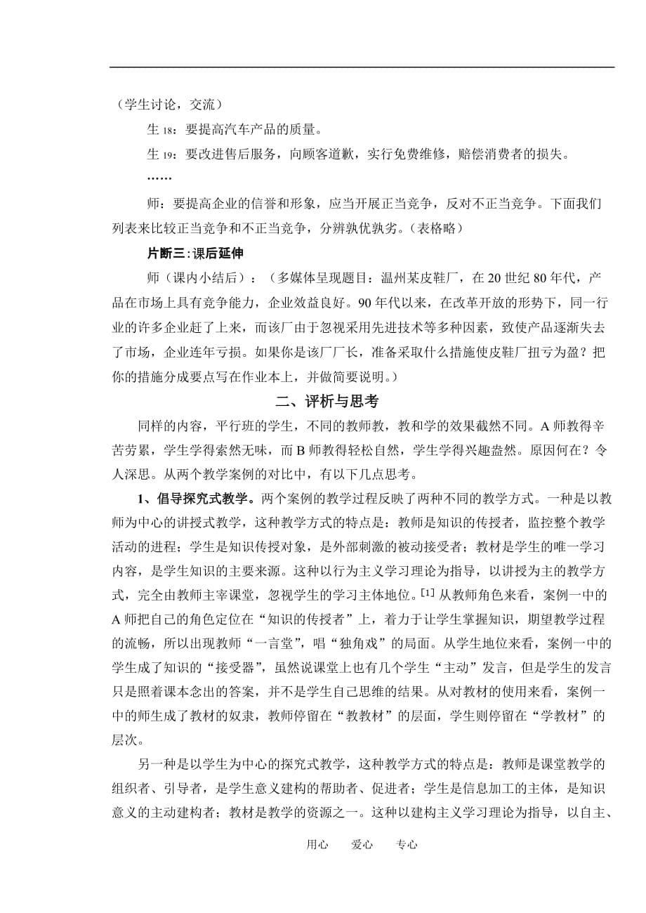 高中政治 经济常识 《企业经营者的素质》教学案例的对比与反思 旧人教版.doc_第5页