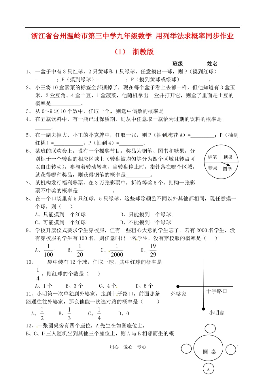 浙江省台州温岭市第三中学九年级数学 用列举法求概率同步作业（1）（无答案） 浙教版.doc_第1页