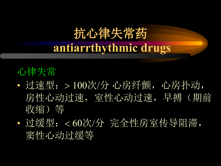 药理学抗心律失常2004级ppt课件_第2页