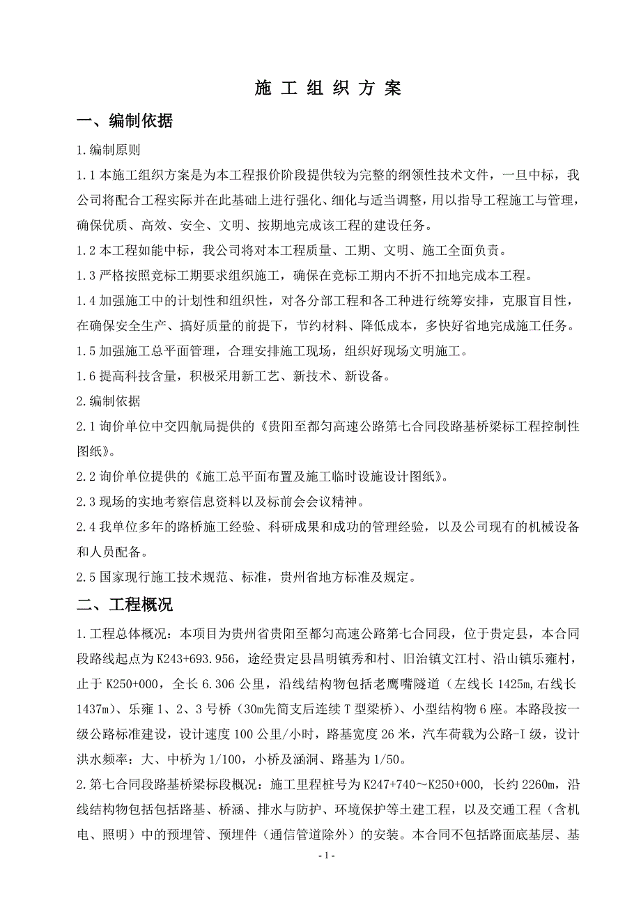 2020年(招标投标）贵度高速技术标书_第1页