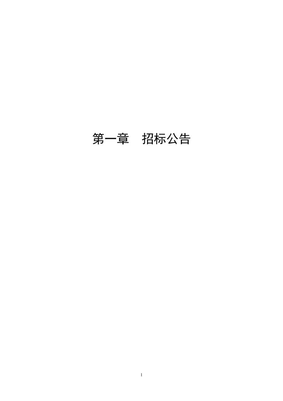 2020年(招标投标）花垣县古苗河峡谷景区栈道游步道入口隧道工程及景区停车场工程招标文件(技术评分最低价)2(1)_第5页