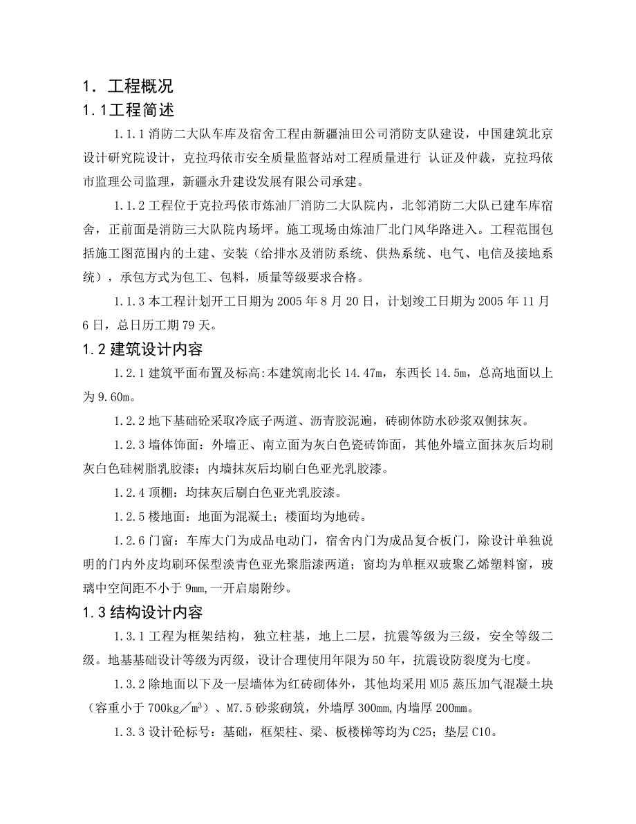 2020年(消防知识）消防二大队车库及员工宿舍工程_第4页