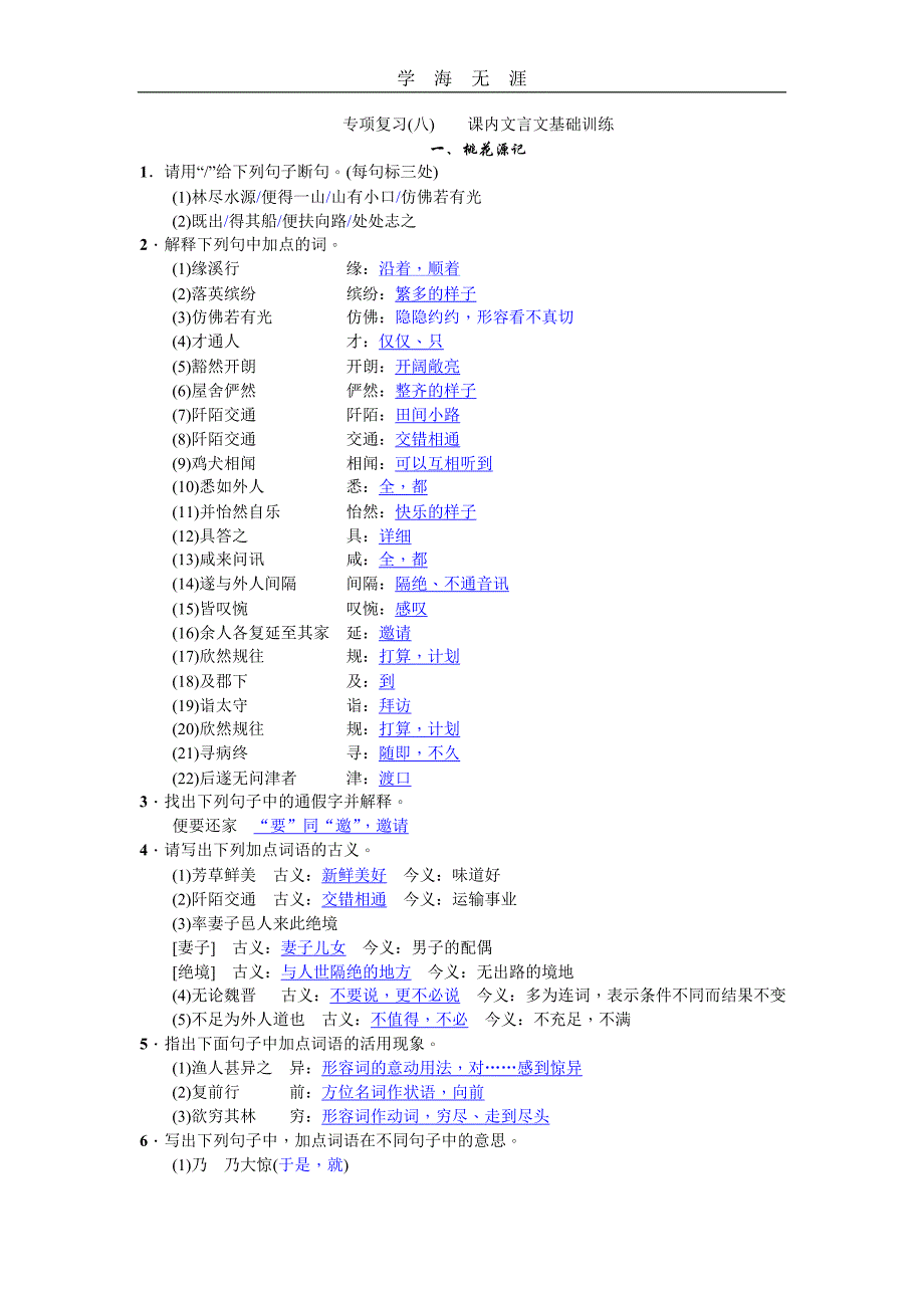 （2020年整理）部编版八年级语文下册期末专项复习(八) 课内文言文基础训练(含答案解析).doc_第1页