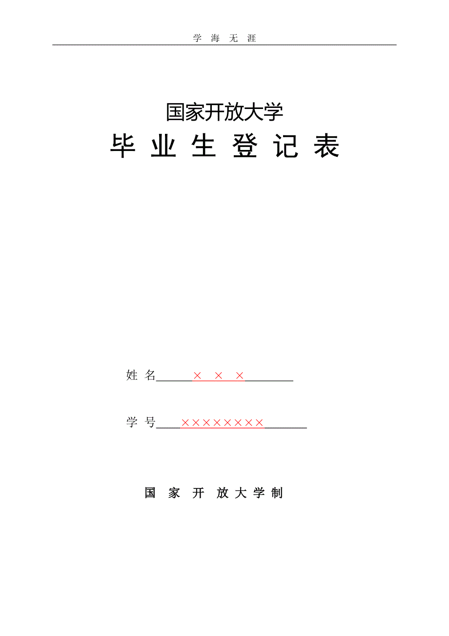 （2020年整理）国家开放大学毕业生登记表 样本.doc_第1页