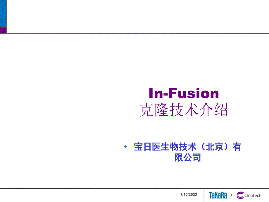 In-Fusion克隆技术介绍_第1页