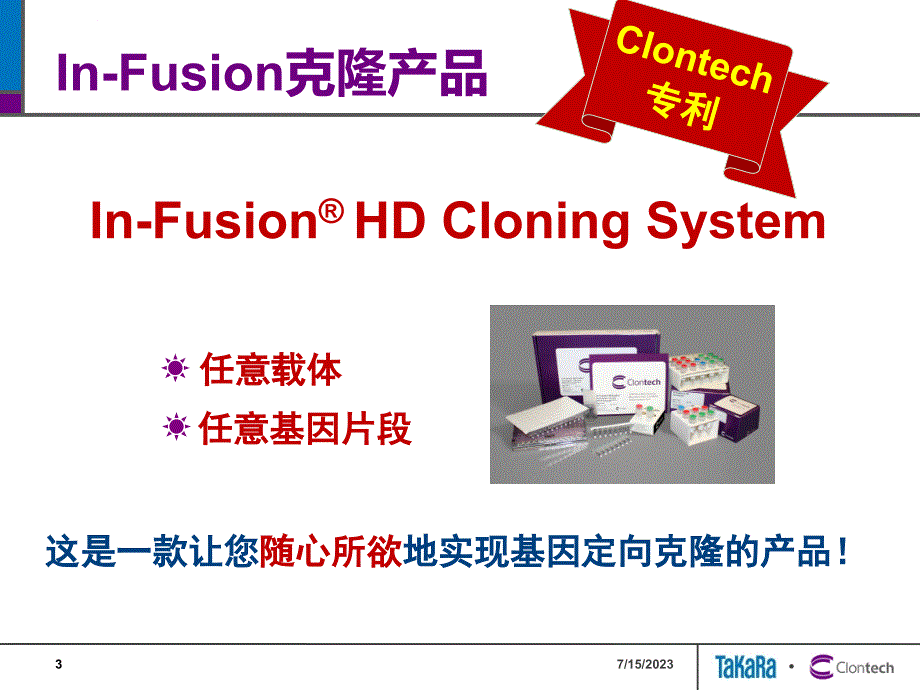 In-Fusion克隆技术介绍_第3页