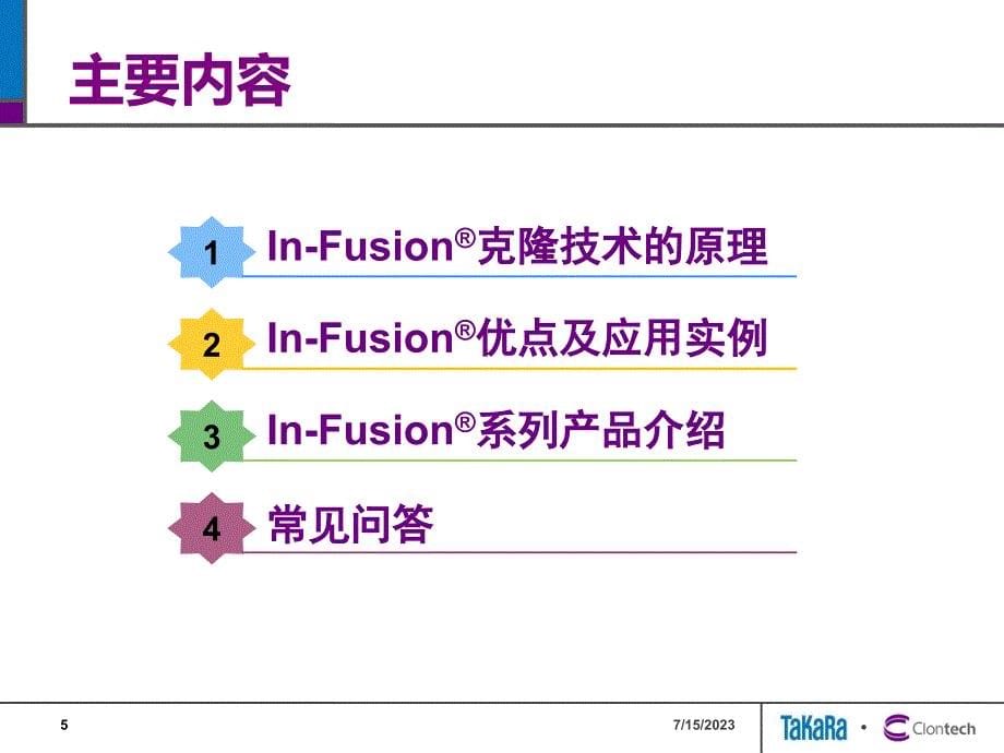 In-Fusion克隆技术介绍_第5页
