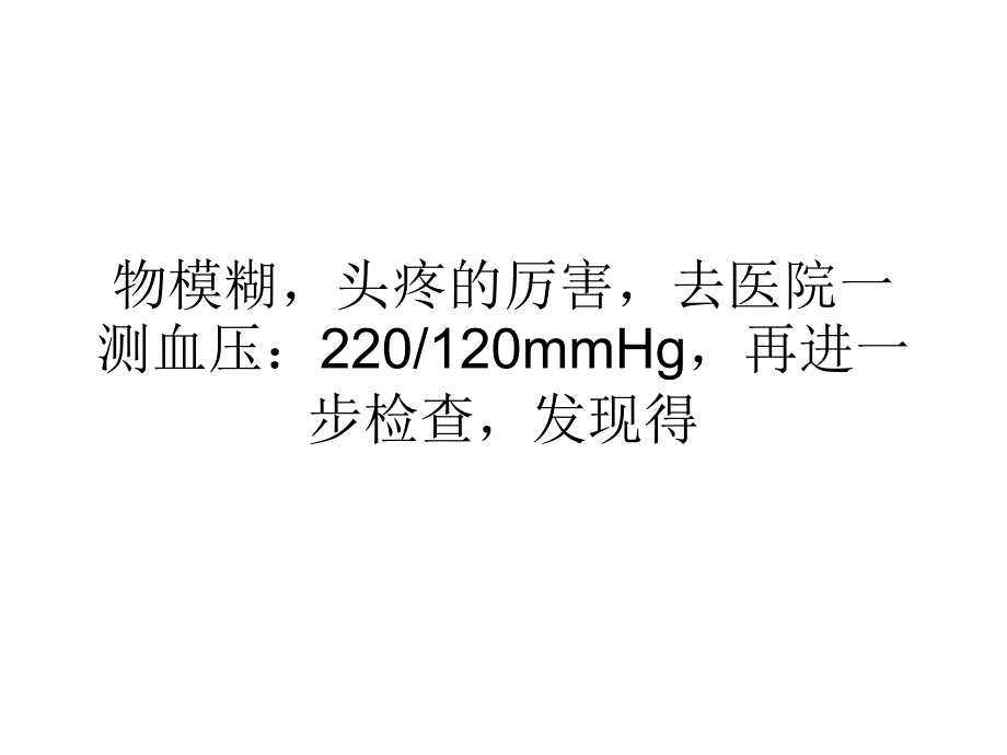 年轻人血压高须防尿毒症教程教案_第2页