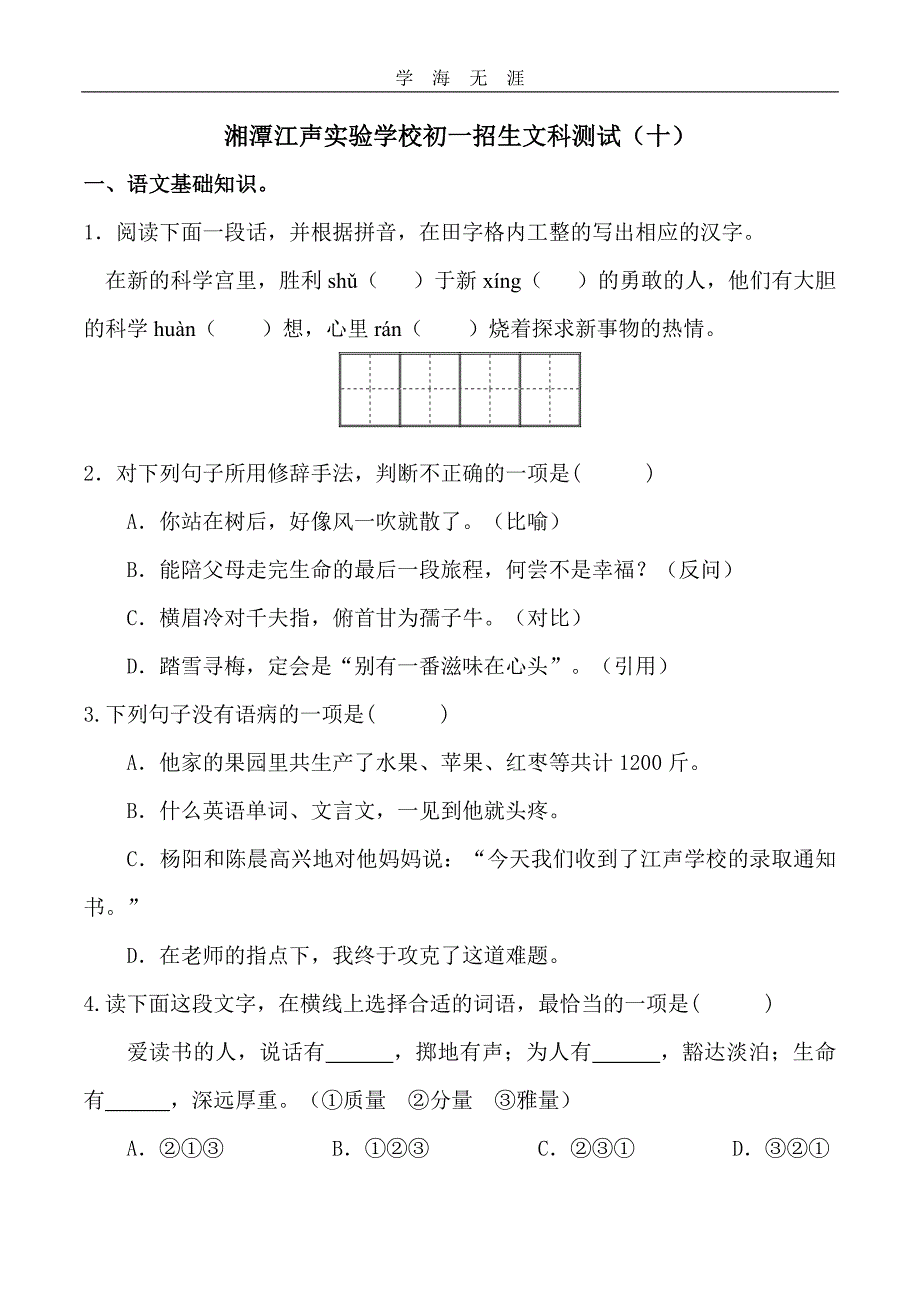 （2020年整理）江声小升初语文真题卷(十).doc_第1页