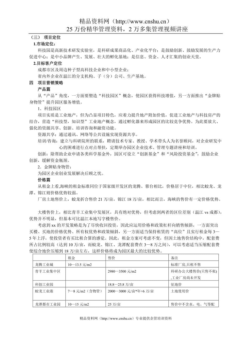 （策划方案）某公司项目策划案v_第5页