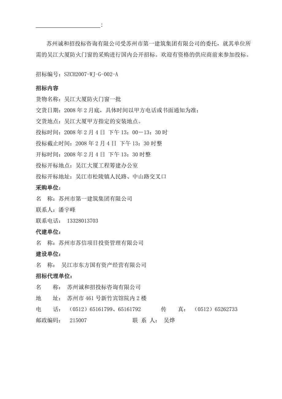 2020年(招标投标）吴江大厦防火门窗招标文件--王二丙(1)_第5页