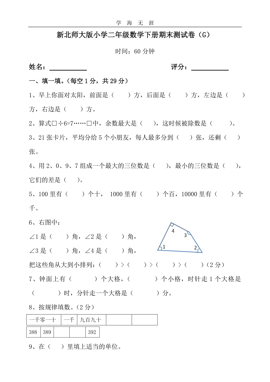 （2020年整理）新北师大版小学二年级数学下册期末测试卷.doc_第1页