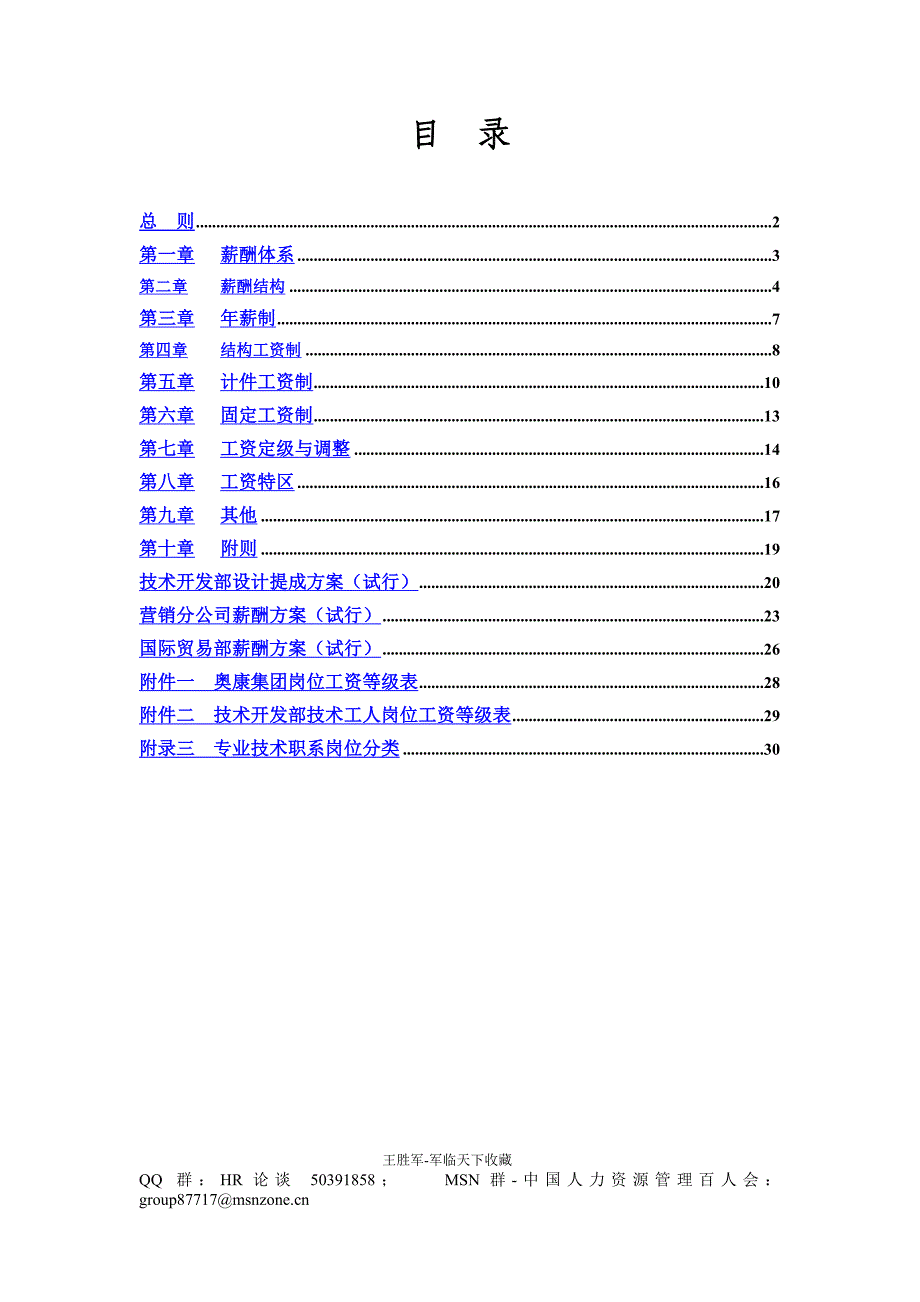 2020年(薪酬管理）奥康集团有限公司薪酬设计方案-军临天下_第2页