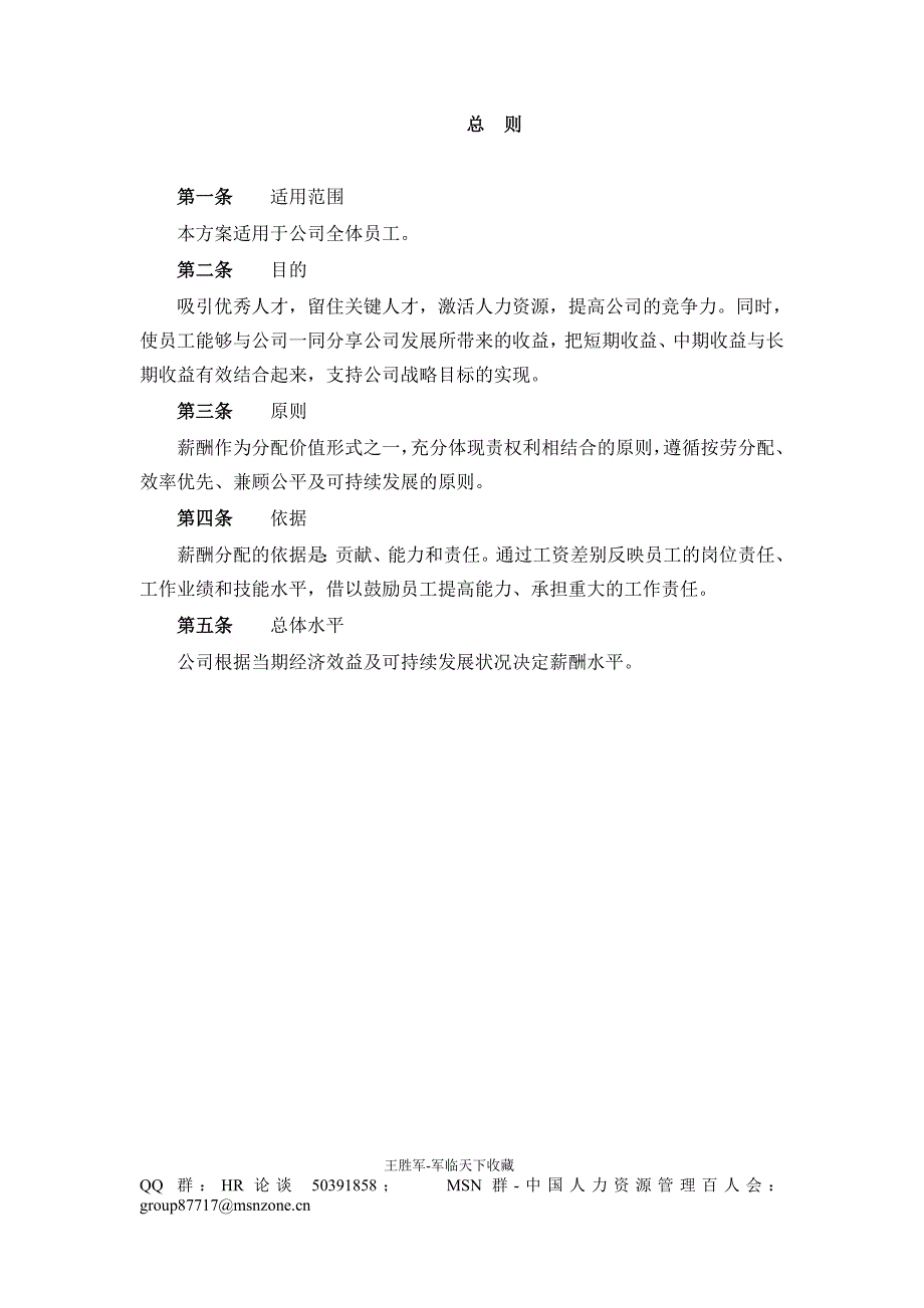 2020年(薪酬管理）奥康集团有限公司薪酬设计方案-军临天下_第3页