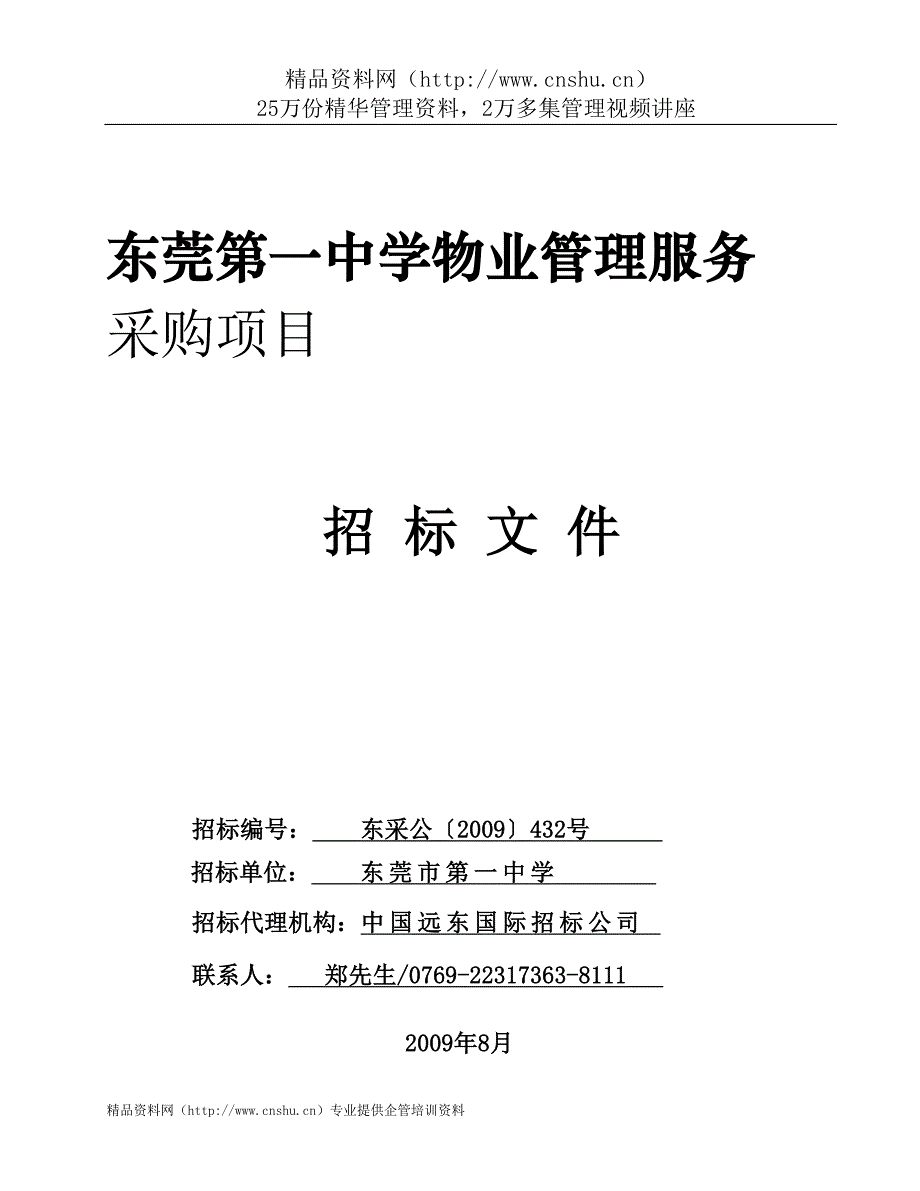 2020年(招标投标）物业管理服务招标文件_第1页