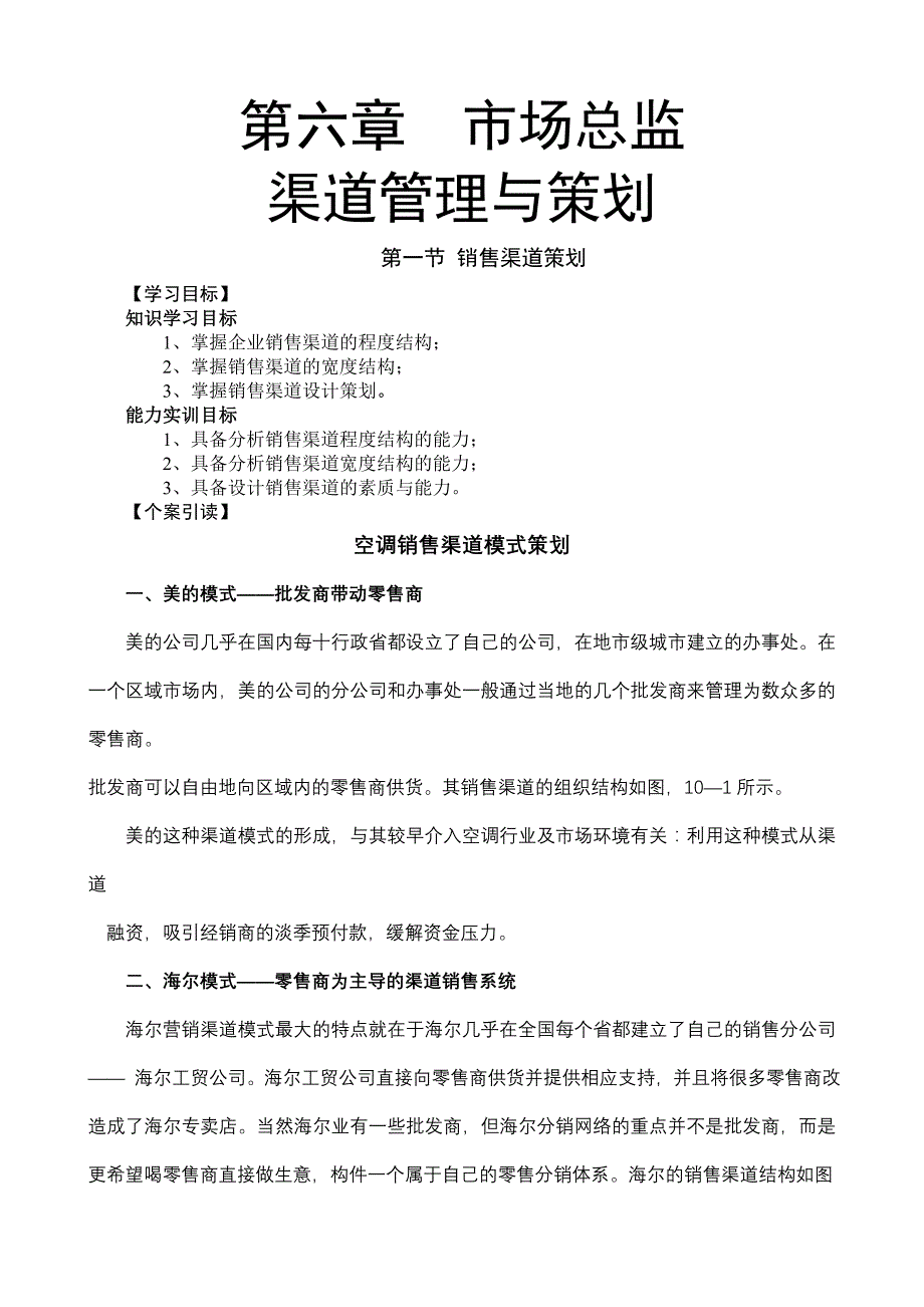 （策划方案）第六章渠道管理与策划(1)v_第1页