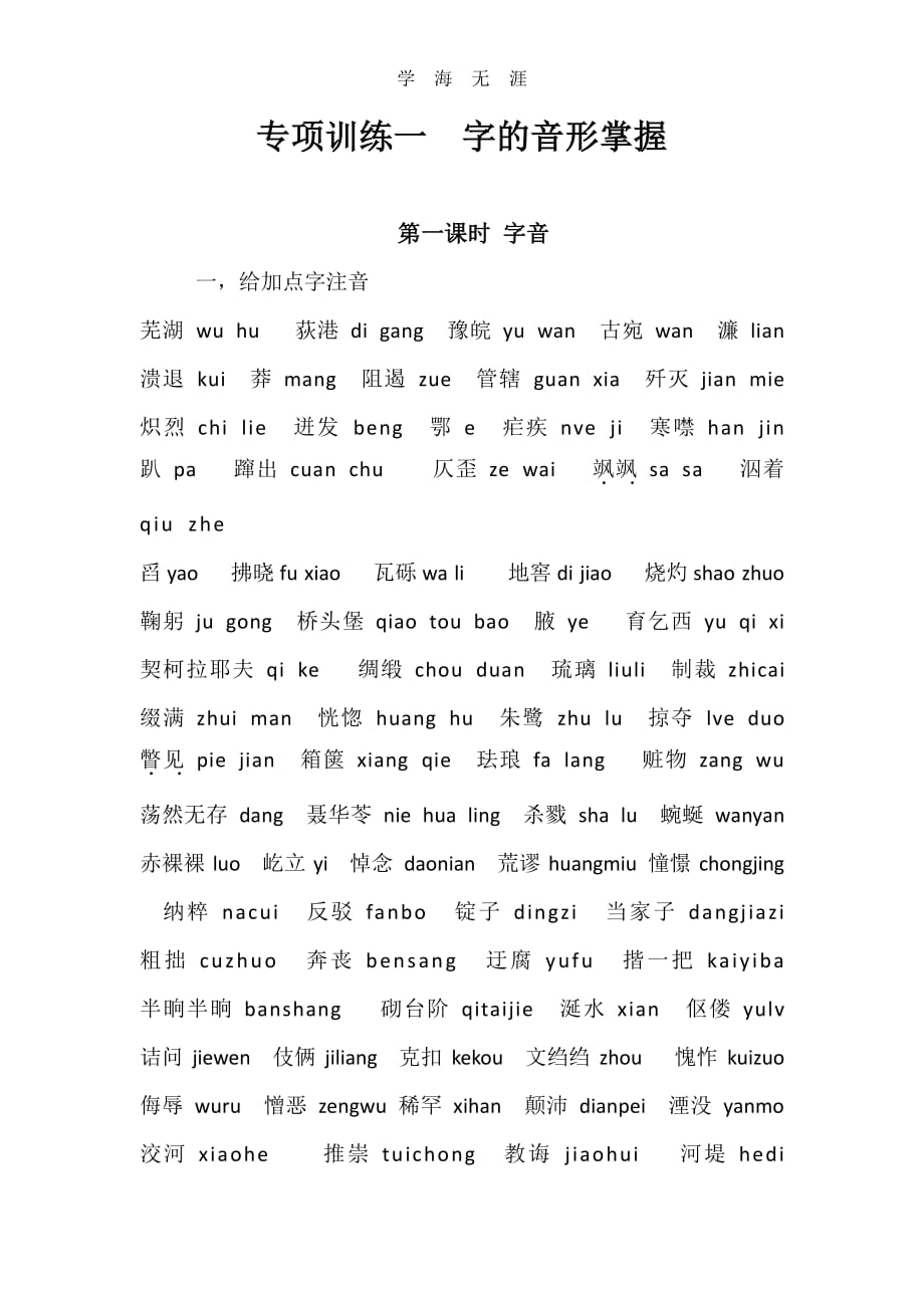 专项训练一 字的音形掌握.pdf_第1页