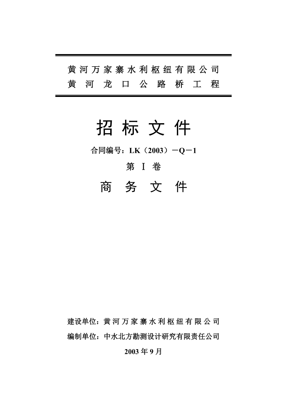 2020年(招标投标）黄河龙口公路桥工程招标文件（DOC 149页）_第2页