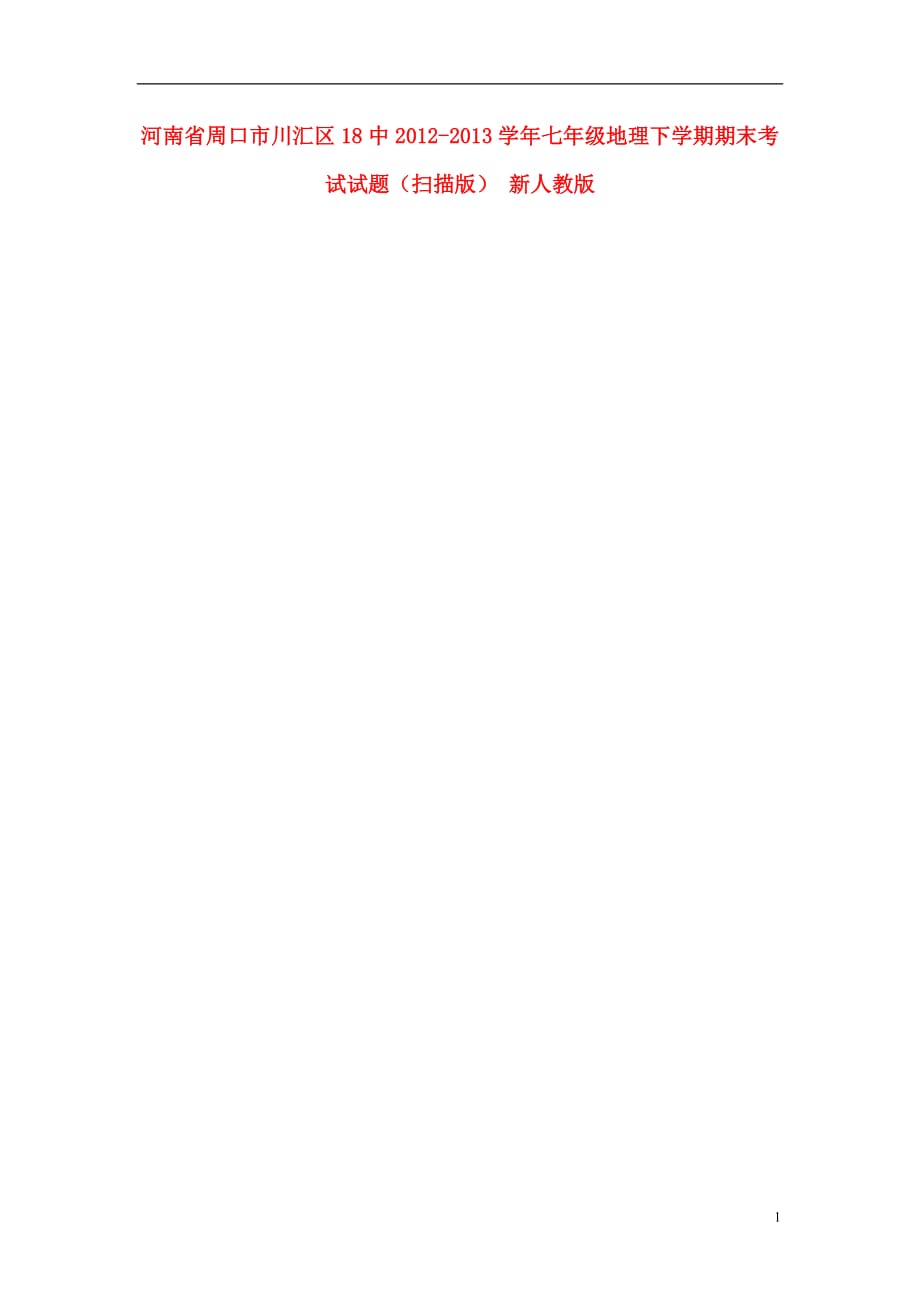 河南省周口市川汇区18中2012-2013学年七年级地理下学期期末考试试题（扫描版） 新人教版.doc_第1页