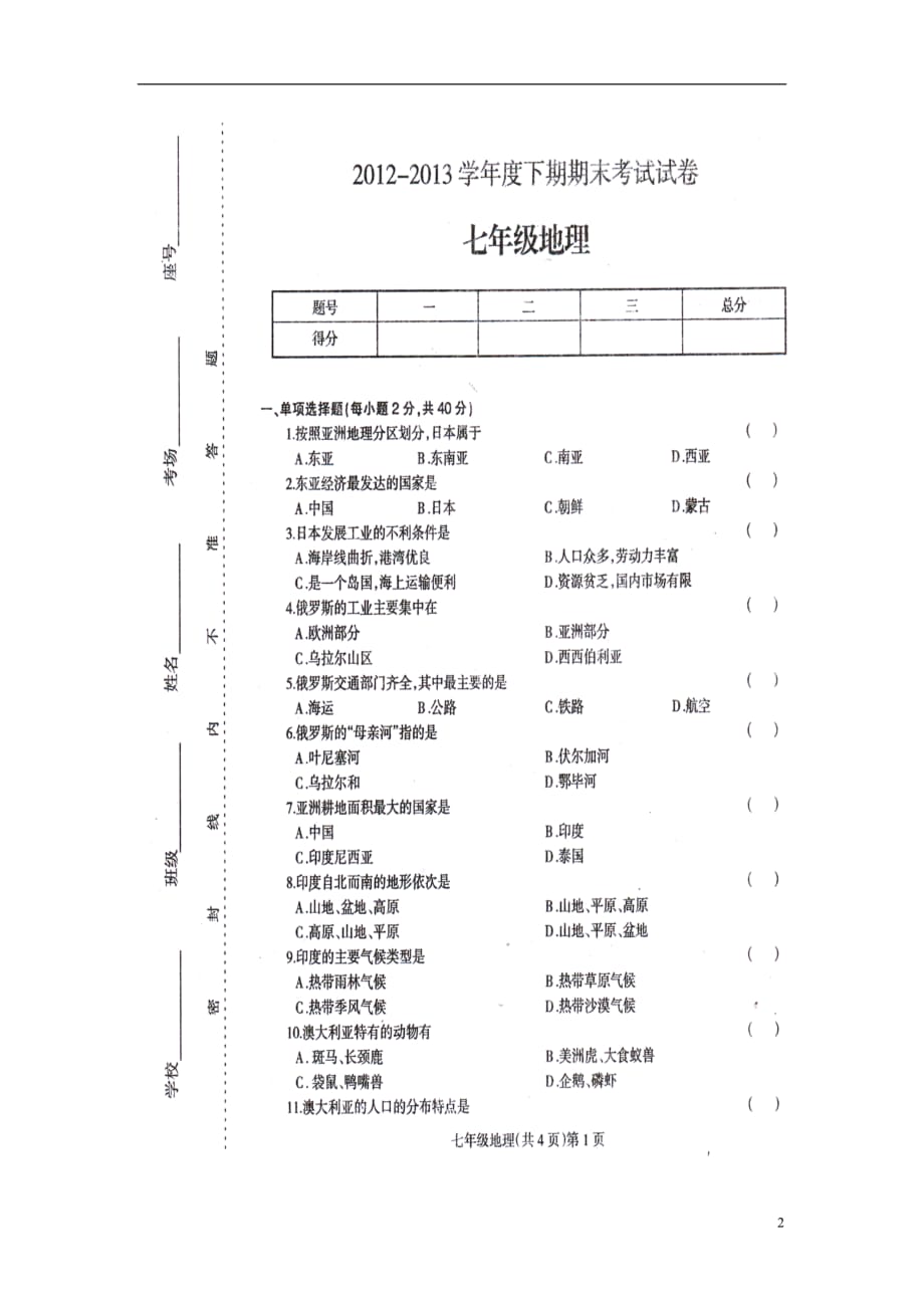 河南省周口市川汇区18中2012-2013学年七年级地理下学期期末考试试题（扫描版） 新人教版.doc_第2页