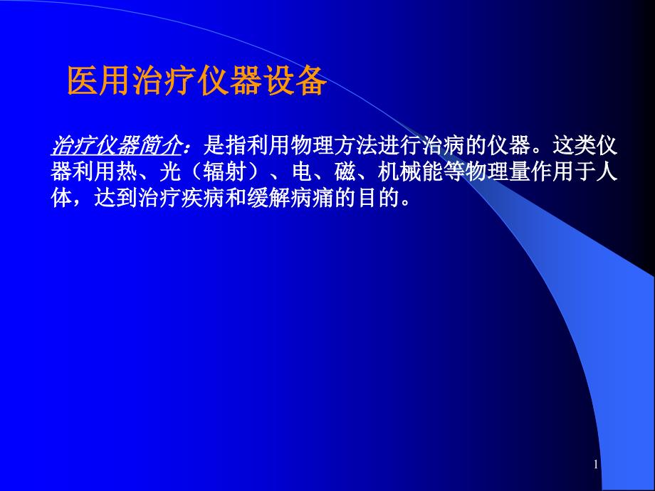 医用治疗仪器设备培训资料_第1页