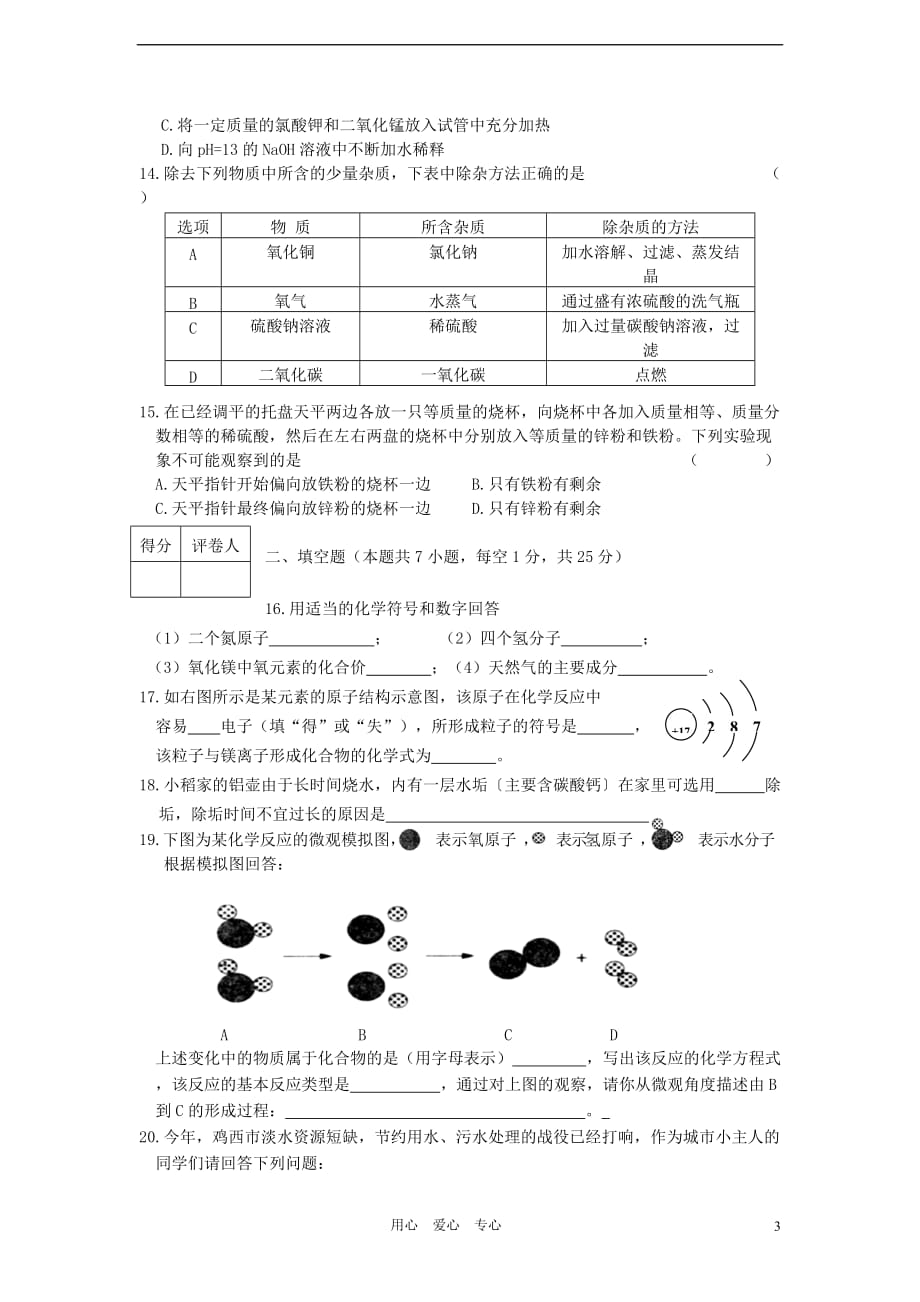 黑龙江省鸡西市2012年中考化学真题试题.doc_第3页