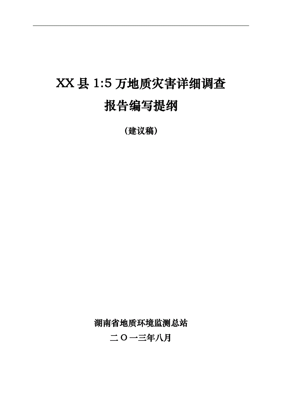 （调查问卷） 湖南省15万地质灾害详细调查报告(模板)_第1页