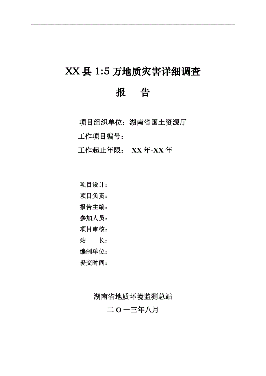 （调查问卷） 湖南省15万地质灾害详细调查报告(模板)_第2页