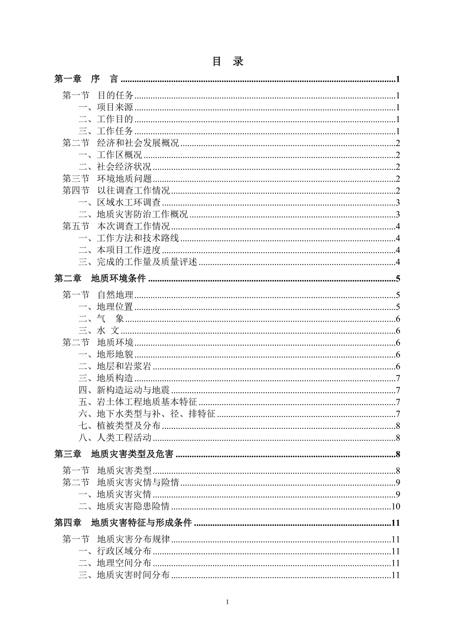 （调查问卷） 湖南省15万地质灾害详细调查报告(模板)_第3页