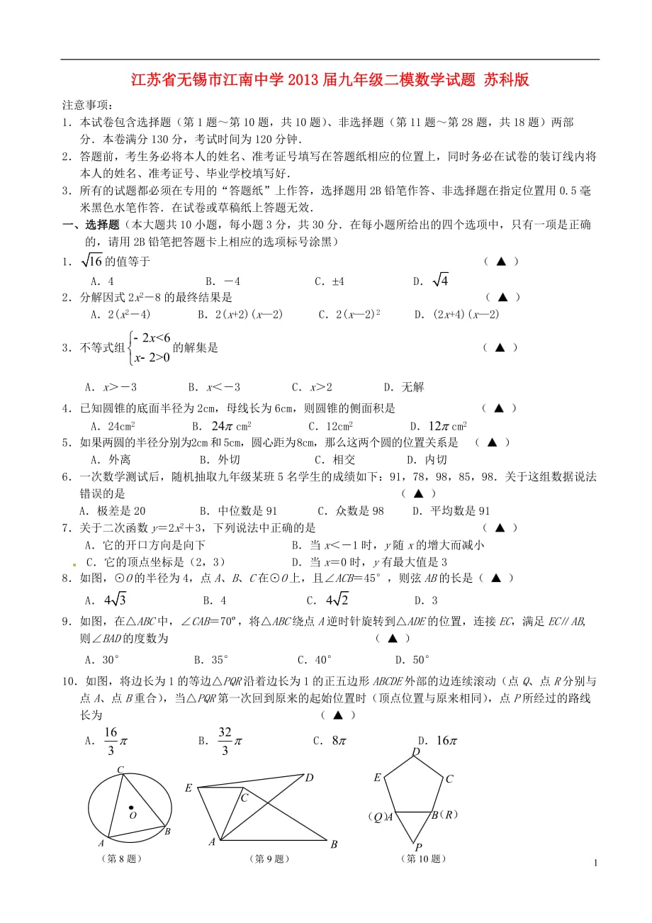 江苏省无锡市江南中学2013届九年级数学二模试题 苏科版.doc_第1页