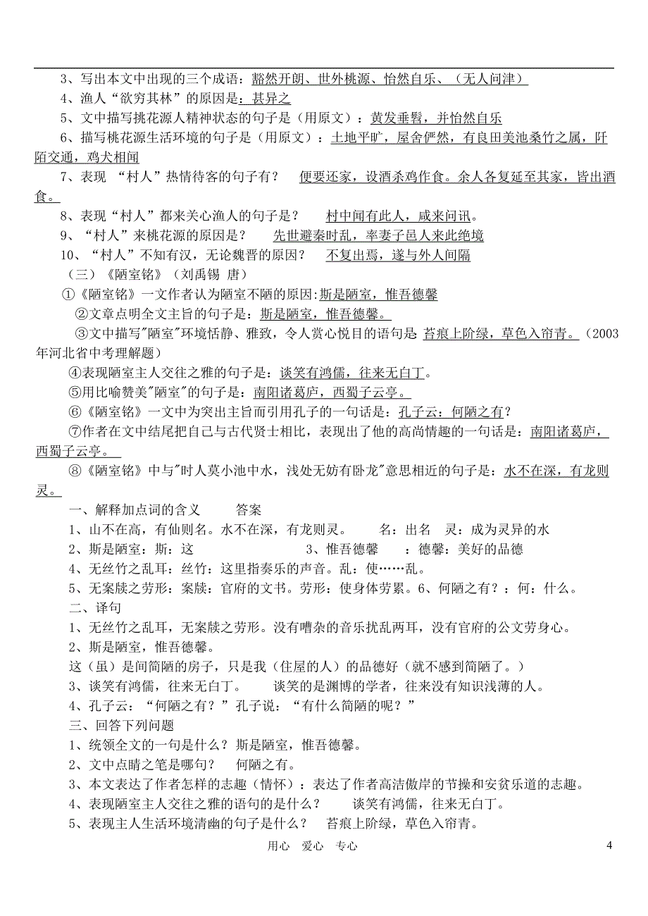 中考语文 必考课内文言文十六篇复习要点 人教新课标版.doc_第4页