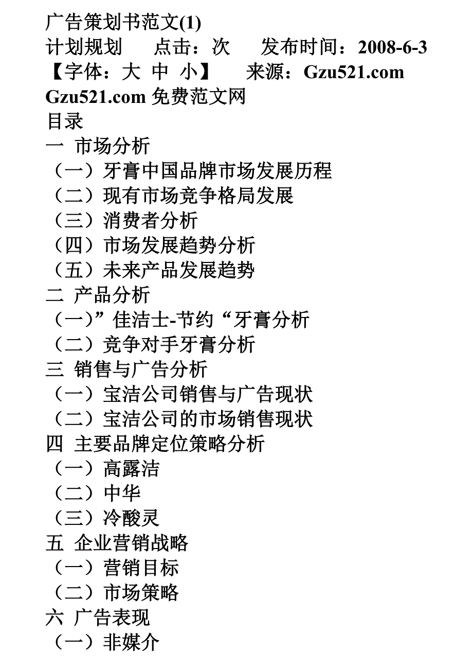 （策划方案）广告策划书范文v_第1页