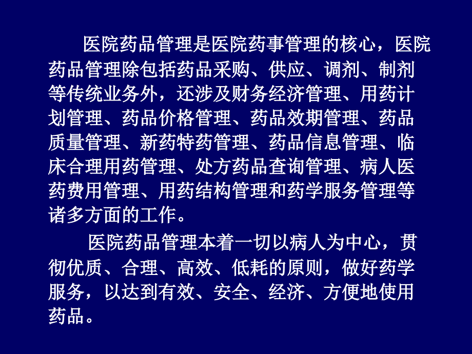 医院药品管理幻灯片资料_第2页