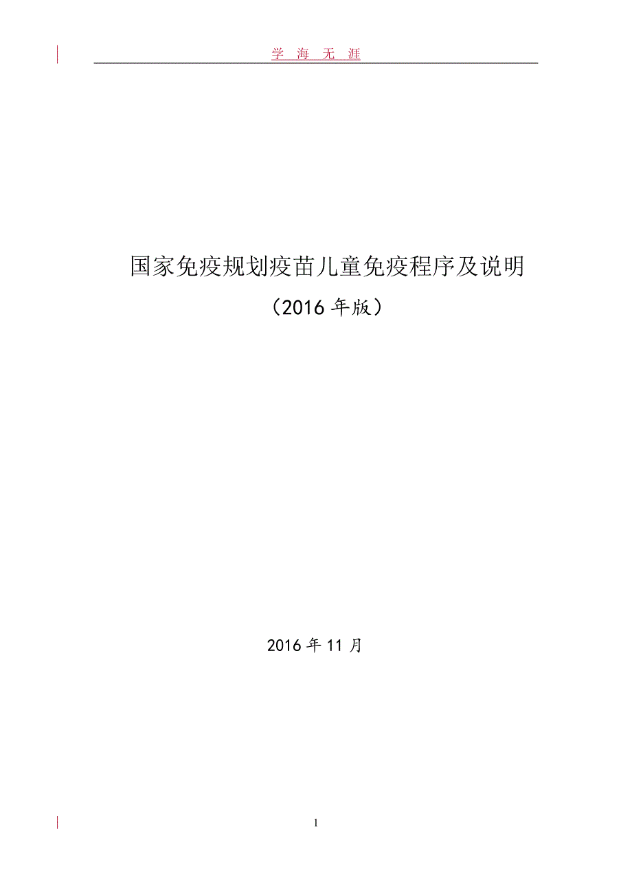 （2020年整理）国家免疫程序及说明(版).doc_第1页