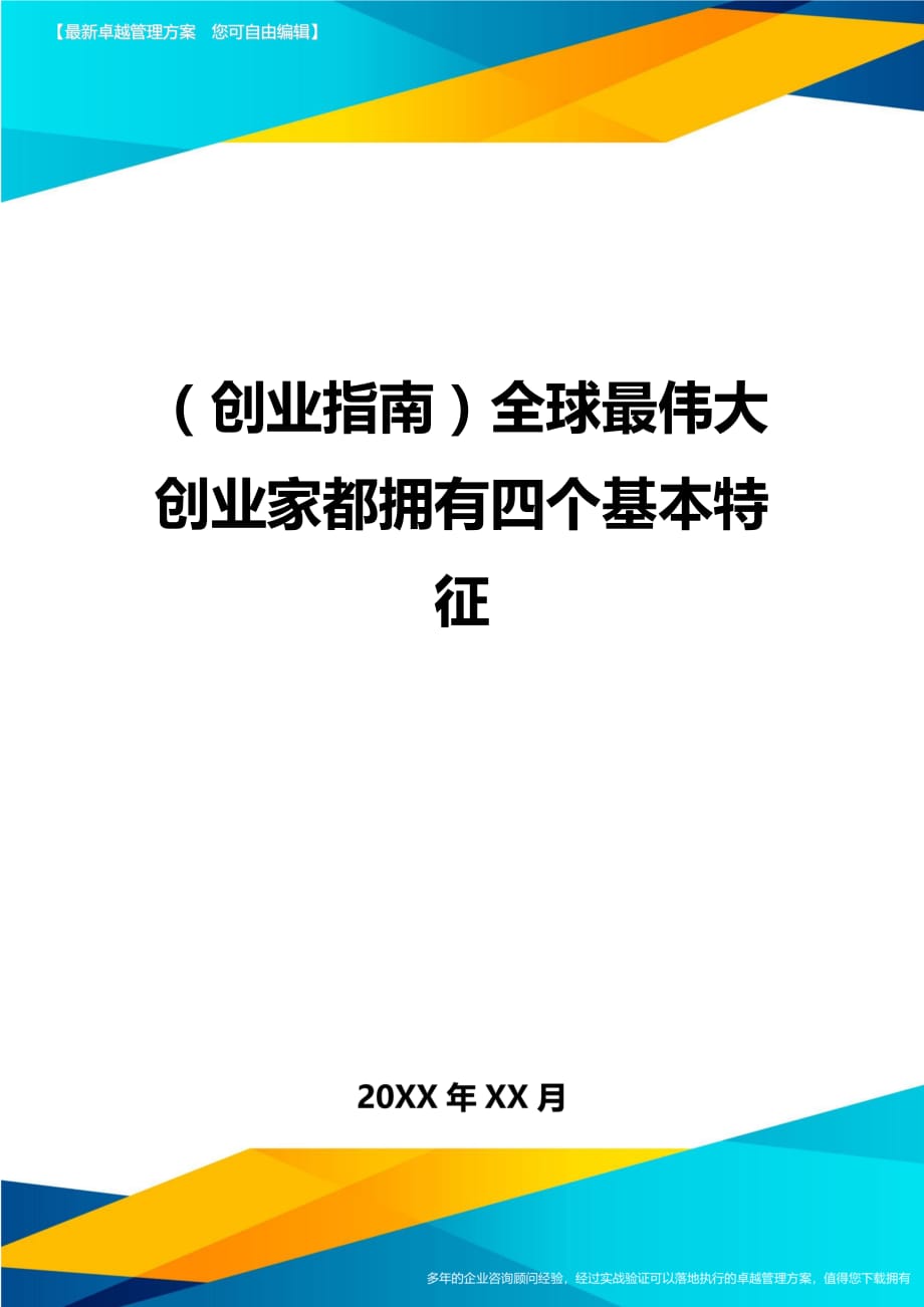 （创业指南)全球最伟大创业家都拥有四个基本特征_第1页