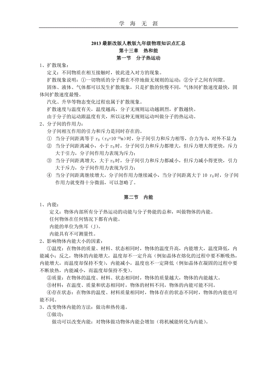 （2020年整理）最新人教版九年级全一册物理知识点汇总.doc_第1页