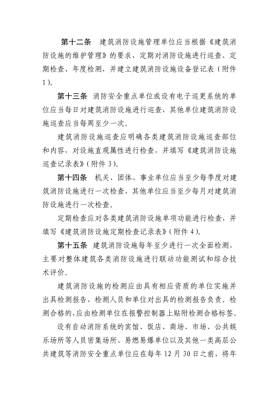 2020年(消防知识）建筑消防设施标准化管理实施办法(doc 28页)_第4页