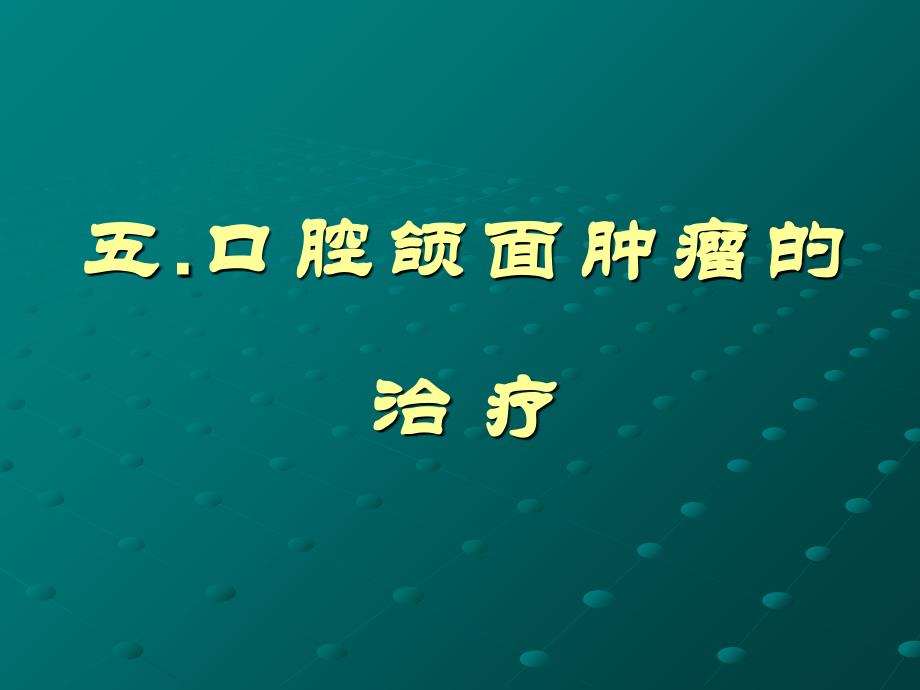 口腔颌面部肿瘤3教学教案_第1页