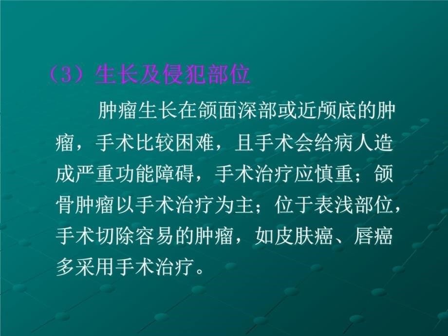 口腔颌面部肿瘤3教学教案_第5页