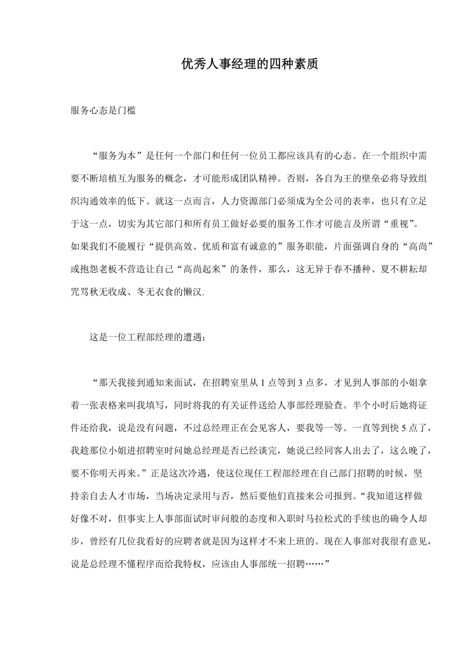 2020年(人力资源知识）优秀人事经理的四种素质(doc7)_第1页